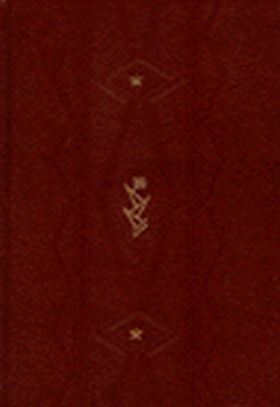 FREUD - OBRAS COMPLETAS (III) (EDICIÓN EN PIEL)