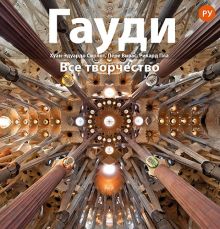 Gaudí, introducción a su arquitectura