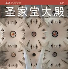 La Basílica de la Sagrada Família