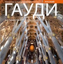 Gaudí, introducción a su arquitectura