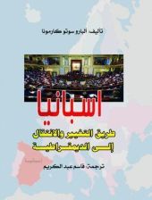 Isbanya Tariq al-Intiqal wa at-Tagyir ila ad-Dimuqratiya= El camino del cambio y