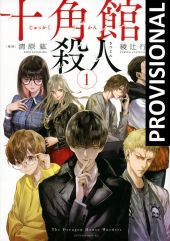 ASESINATOS DE LA MANSION DECAGONAL 1, LOS